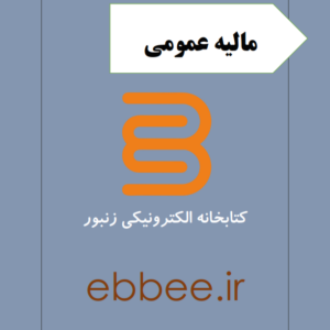 جزوه خلاصه مالیه عمومی-ebbee.ir