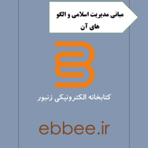 جزوه مبانی مدیریت اسلامی و الگو های آن-ebbee.ir