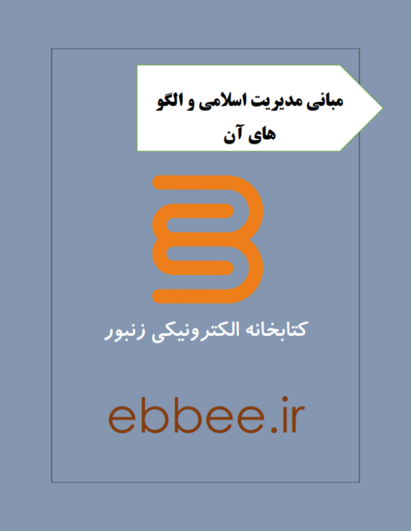 جزوه مبانی مدیریت اسلامی و الگو های آن-ebbee.ir