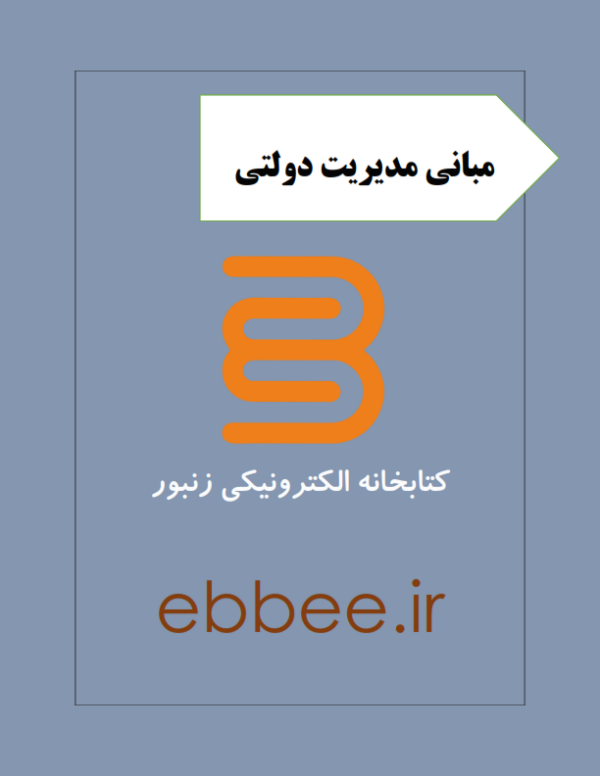 جزوه مبانی مدیریت دولتی-ebbee.ir