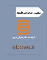 جزوه مبانی و کلیات علم اقتصاد-ebbee.ir