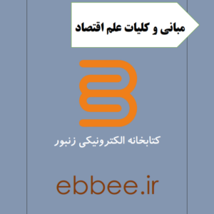 جزوه مبانی و کلیات علم اقتصاد-ebbee.ir