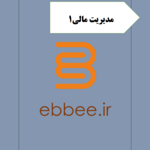 جزوه خلاصه مدیریت مالی-ebbee.ir