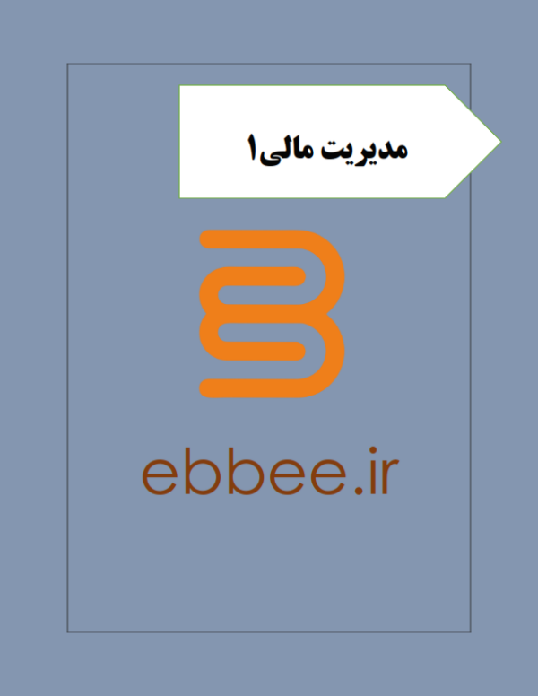 جزوه خلاصه مدیریت مالی-ebbee.ir