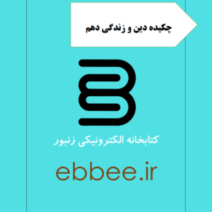 جزوه دین و زندگی پایه دهم-ebbee.ir