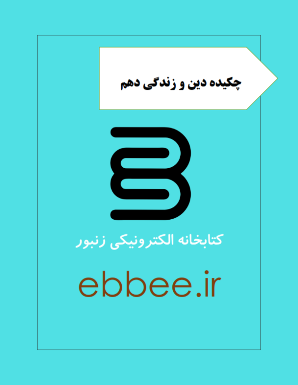 جزوه دین و زندگی پایه دهم-ebbee.ir