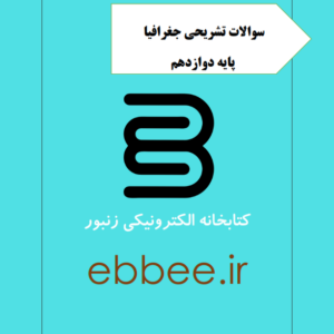 جزوه نمونه سوالات جغرافیا-ebbee.ir