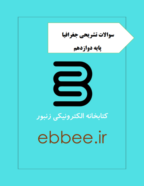 جزوه نمونه سوالات جغرافیا-ebbee.ir