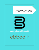 جزوه واژگان املایی پایه دوازدهم-ebbee.ir