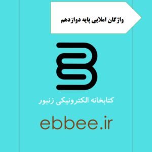 جزوه واژگان املایی پایه دوازدهم-ebbee.ir