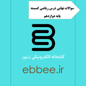 نمونه سوالات نهایی گسسته پایه دوازدهم-ebbee.ir