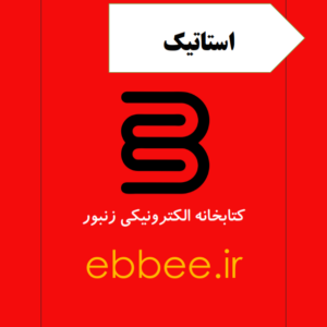 جزوه استاتیک مهندسی مکانیک-ebbee.ir