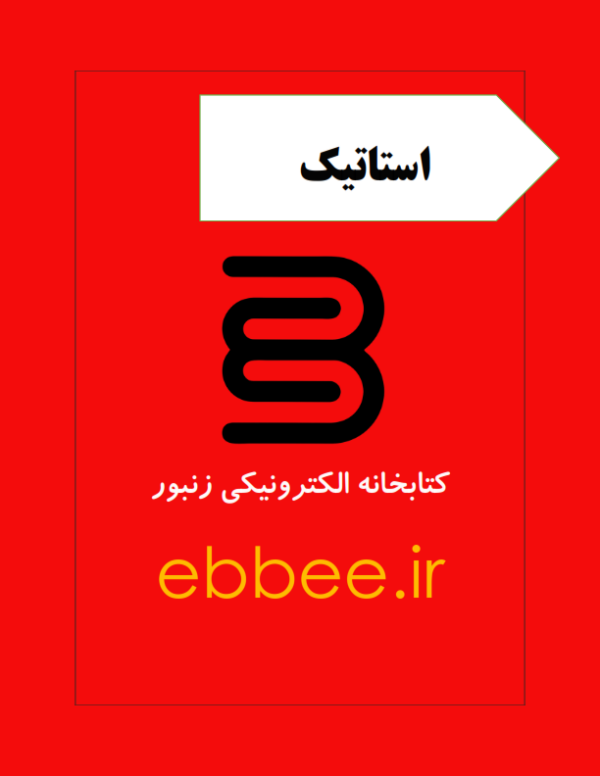 جزوه استاتیک مهندسی مکانیک-ebbee.ir