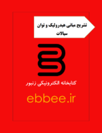 جزوه مبانی هیدرولیک و توان سیالات-ebbee.ir