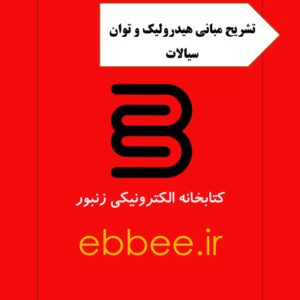 جزوه مبانی هیدرولیک و توان سیالات-ebbee.ir