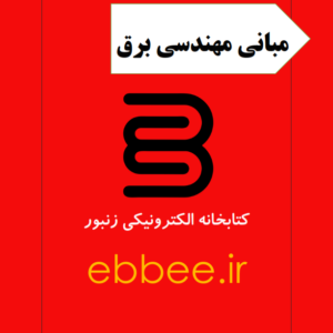 مبانی مهندسی برق1-ebbee.ir