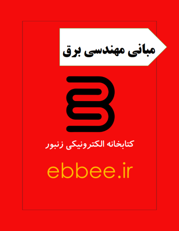 مبانی مهندسی برق1-ebbee.ir