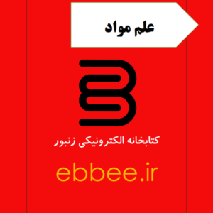 جزوه علم مواد-ebbee.ir