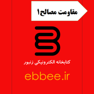 جزوه مقاومت مصالح1-ebbee.ir