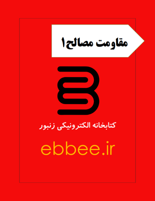 جزوه مقاومت مصالح1-ebbee.ir