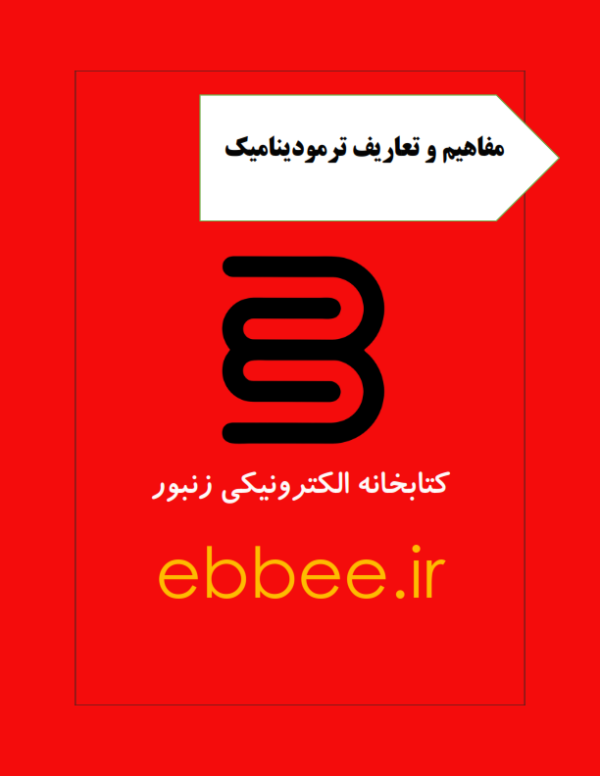 جزوه تعاریف و مفاهیم ترمودینامیک-ebbee.ir