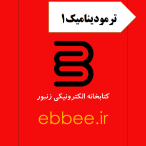 جزوه ترمودینامیک1-ebbee.ir