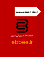 دستورکار آزماشیگاه ترمودینامیک(گزارشکار آزمایشگاه ترمودینامیک)-ebbee.ir