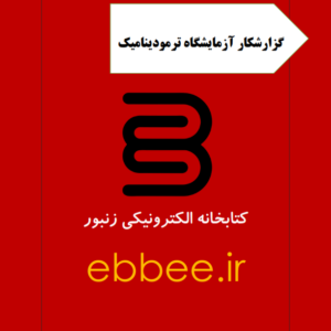 دستورکار آزماشیگاه ترمودینامیک(گزارشکار آزمایشگاه ترمودینامیک)-ebbee.ir