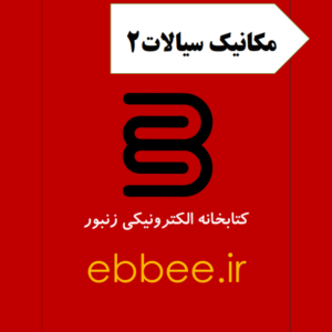 جزوه مکانیک سیالات2-ebbee.ir