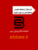 گزارشکار آزمایشگاه مقاومت مصالح آزمایش خمش تیر های مستقیم-ebbee.ir