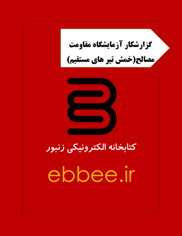 گزارشکار آزمایشگاه مقاومت مصالح آزمایش خمش تیر های مستقیم-ebbee.ir