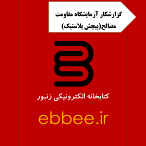 گزارشکار آزمایشگاه مقاومت مصالح(پیچش پلاستیک)-ebbee.ir