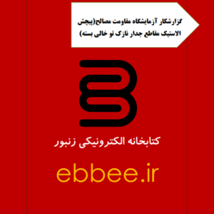 گزارشکار آزمایشگاه مقاومت مصالح(پیچش الاستیک مقاطع جدار نازک تو خالی بسته)-ebbee.ir