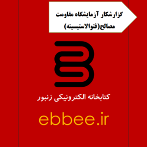 دانلود گزارشکار آزمایشگاه مقاومت مصالح(فتوالاستیسیته)-ebbee.ir