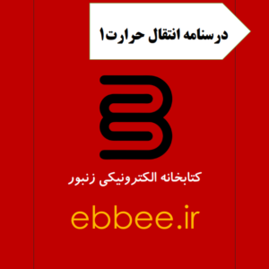 درسنامه کامل انتقال حرارت1-ebbee.ir