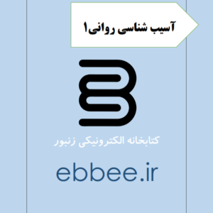 جزوه آسیب شناسی روانی1-ebbee.ir