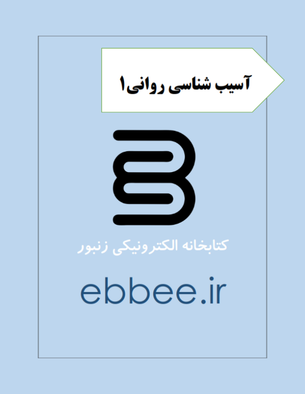 جزوه آسیب شناسی روانی1-ebbee.ir