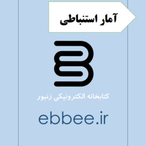 جزوه آمار استنباطی رشته روانشناسی-ebbee.ir