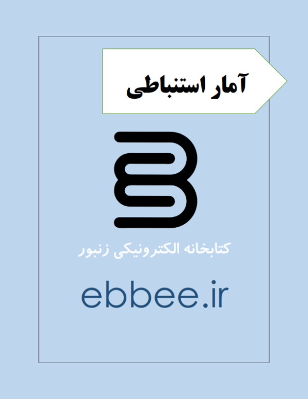 جزوه آمار استنباطی رشته روانشناسی-ebbee.ir