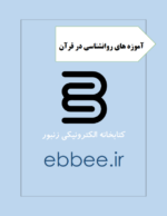 جزوه آموزه های روانشناسی در قرآن-ebbee.ir