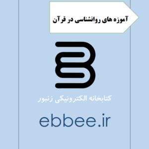 جزوه آموزه های روانشناسی در قرآن-ebbee.ir