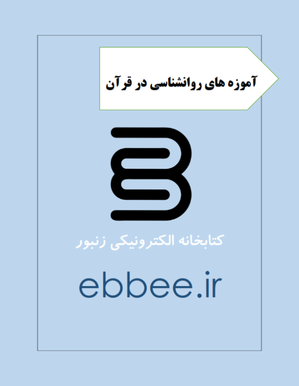 جزوه آموزه های روانشناسی در قرآن-ebbee.ir