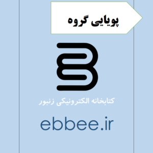 جزوه خلاصه پویایی گروه-ebbee.ir