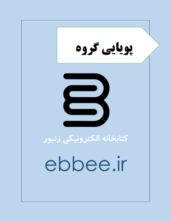 جزوه خلاصه پویایی گروه-ebbee.ir