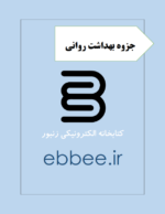 جزوه بهداشت روانی-ebbee.ir