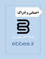 جزوه نکته ای احساس و ادراک-ebbee.ir