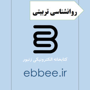 جزوه شب امتحانی روانشناسی تربیتی-ebbee.ir