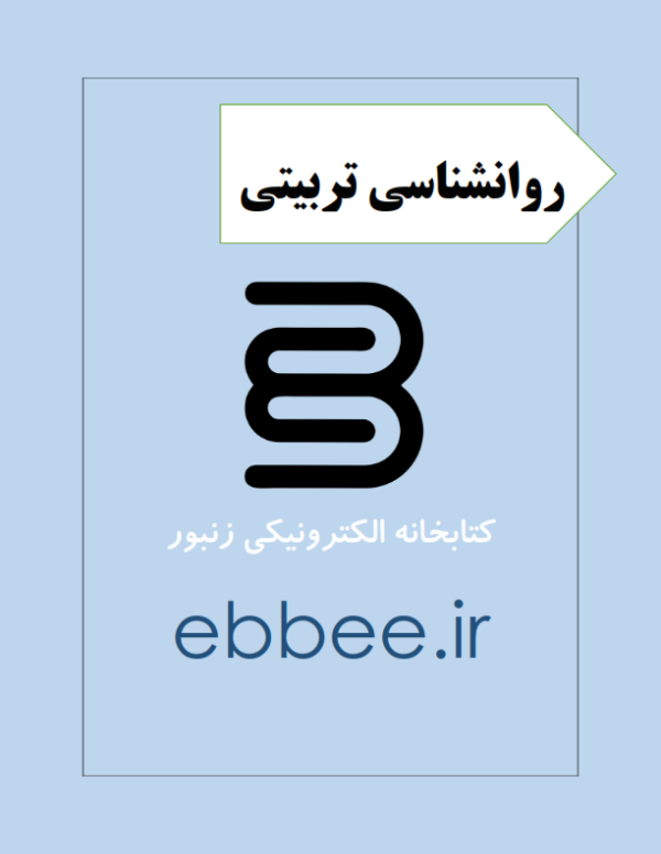 جزوه شب امتحانی روانشناسی تربیتی-ebbee.ir