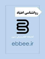 جزوه روانشناسی اعتیاد-ebbee.ir