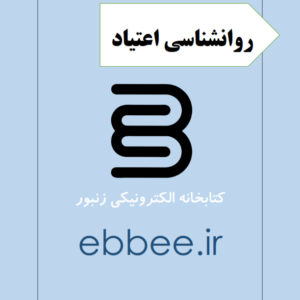 جزوه روانشناسی اعتیاد-ebbee.ir